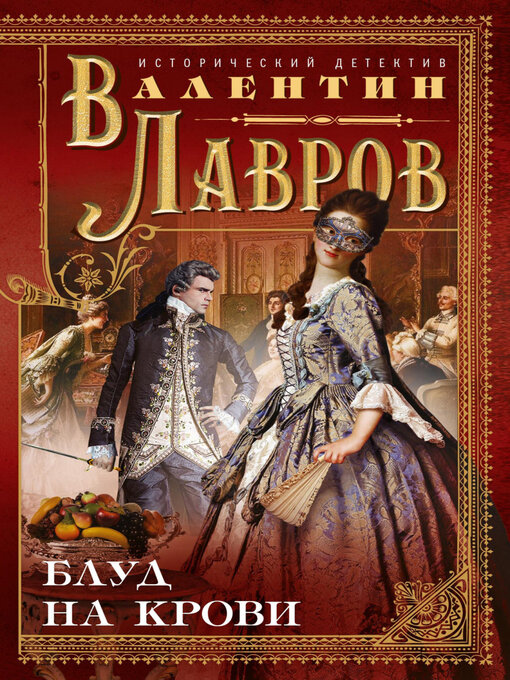 Title details for Блуд на крови by Лавров, Валентин - Available